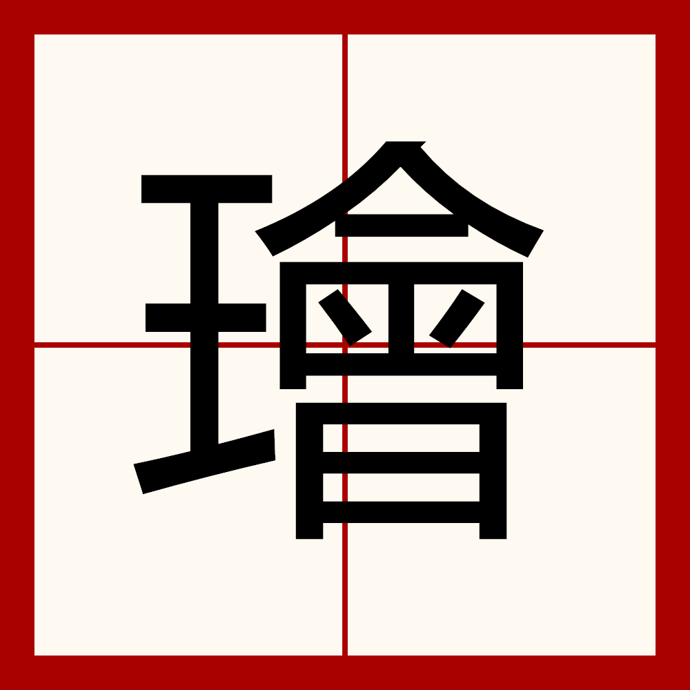 姕巭孬孕奀嫑勥烎昆,姕巭孬孕奀嫑勥烎昆菿奣对联