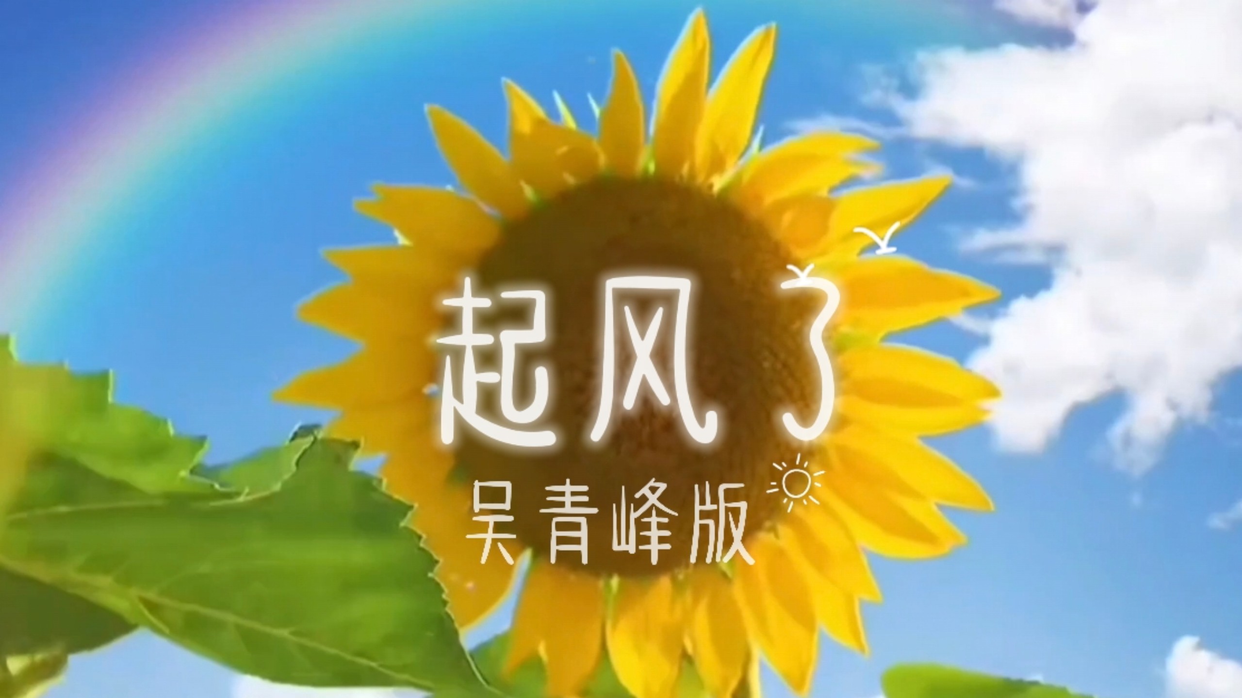 起风了,起风了吉他谱
