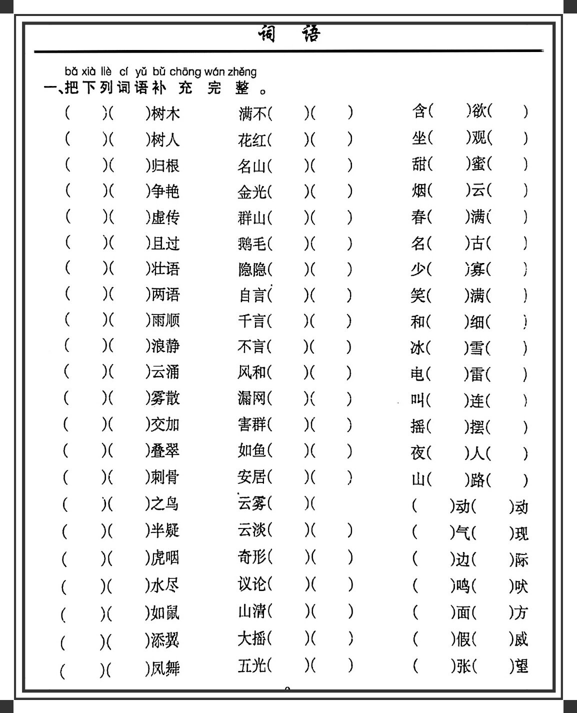 什么意思什么填空词语,什么意思什么填空词语大全