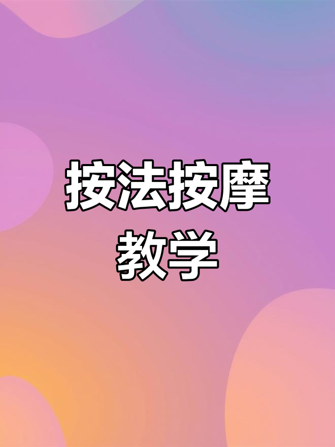 按摩手法教程,身体按摩手法教程