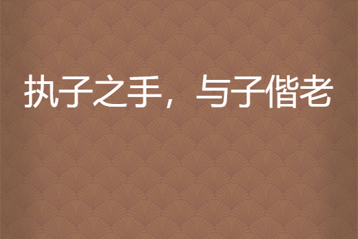 执子之手与子偕老,执子之手与子偕老拼音