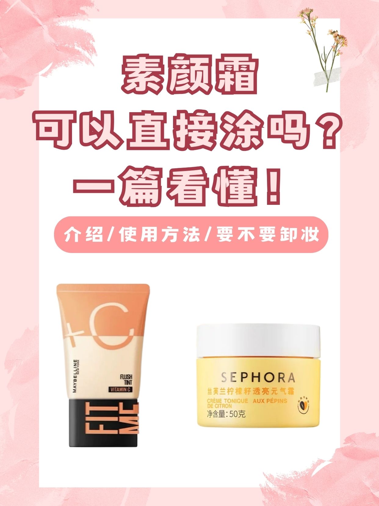 素颜霜要卸妆吗,素颜霜要卸妆吗￼
