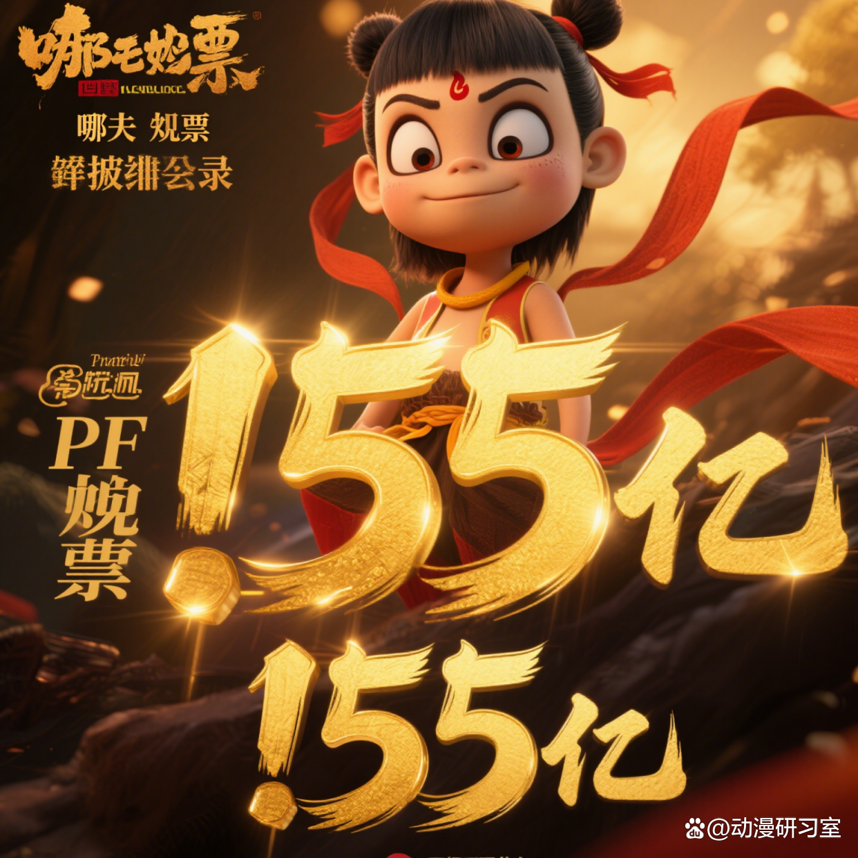 神话票房,神话票房2