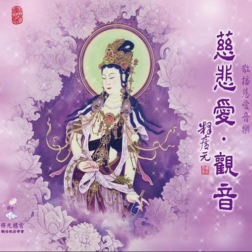 佛曲大全在线试听,广东佛曲精选12首在线试听