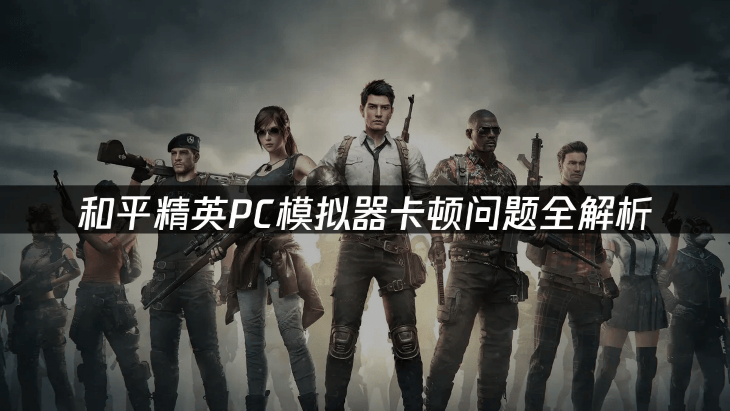 和平精英卡顿严重,电脑玩和平精英卡顿严重