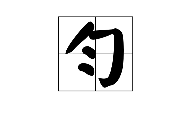匙怎么读,匙的姓氏读音