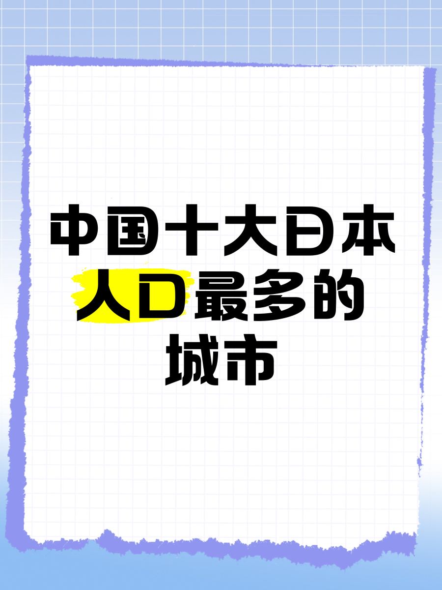 人口最多的城市,中国哪个省人口最多前十名
