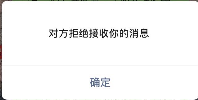 消息已发出但被对方拒收什么意思,消息已发出但被对方拒收了是拉黑还是删除
