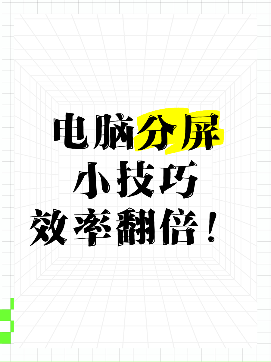 电脑分屏快捷键,电脑分屏快捷键win键是哪个