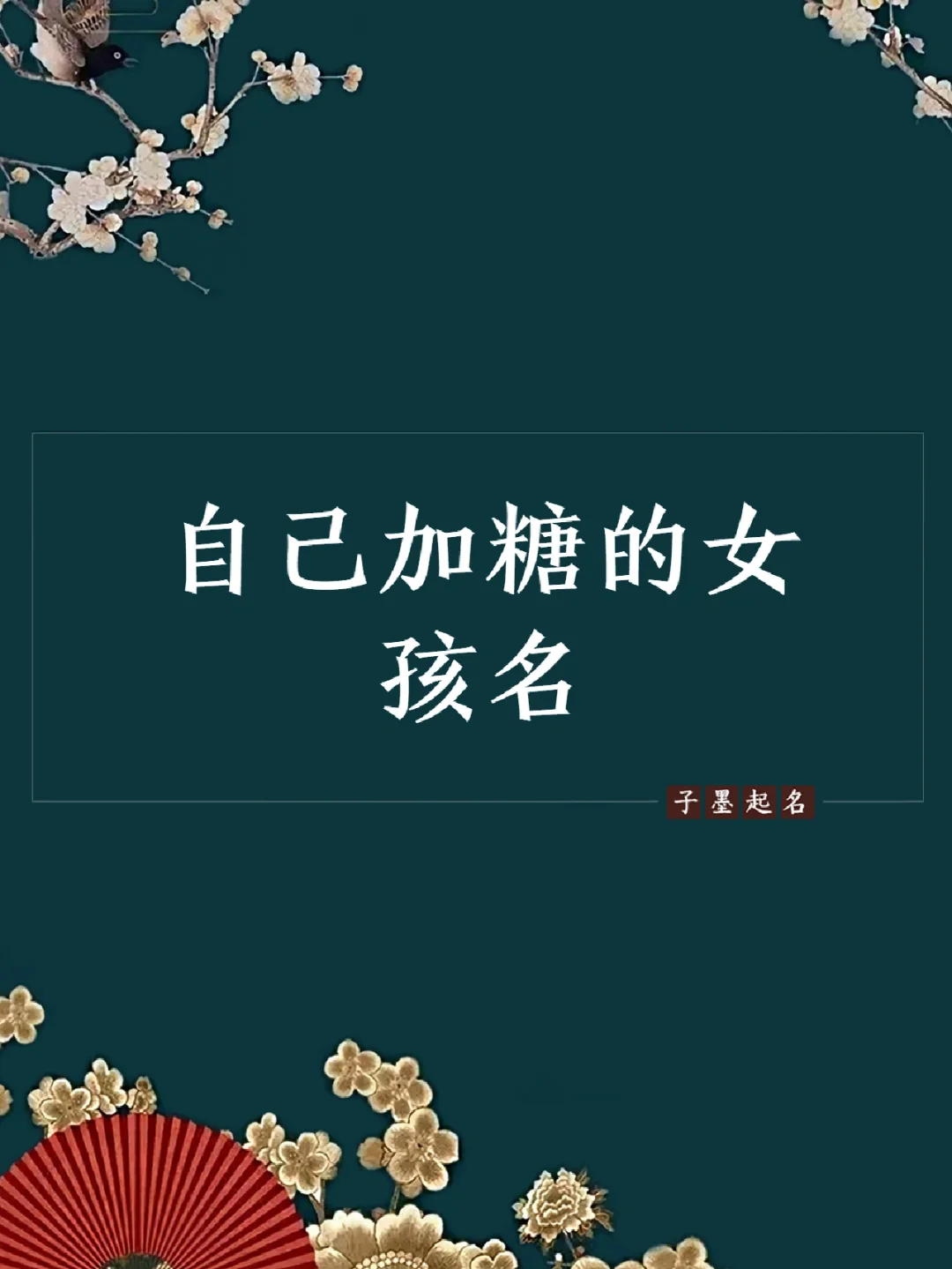 甜蜜爱情树起名,甜蜜爱情树起名大全
