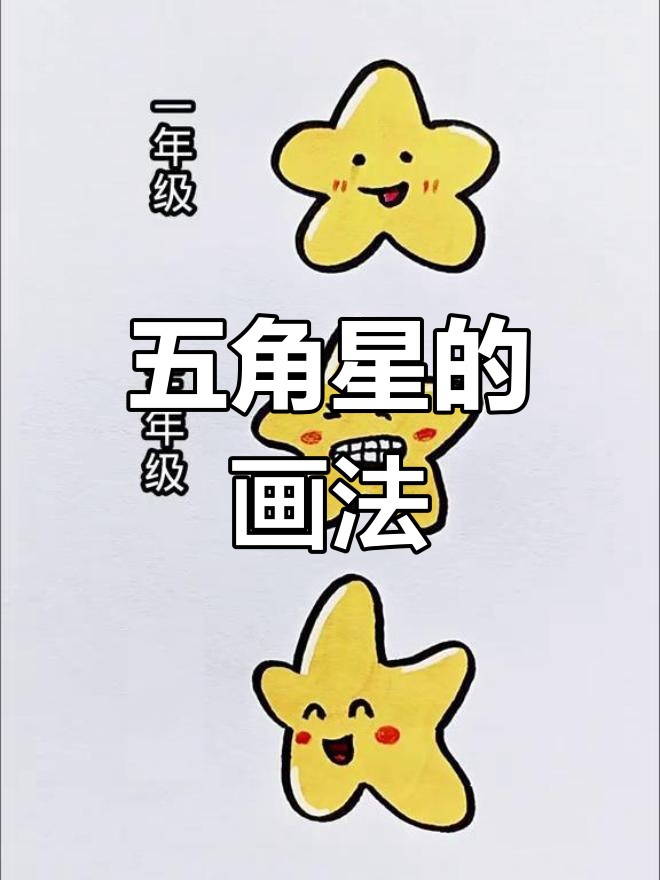 画五角星的步骤图,画五角星最简单的方式