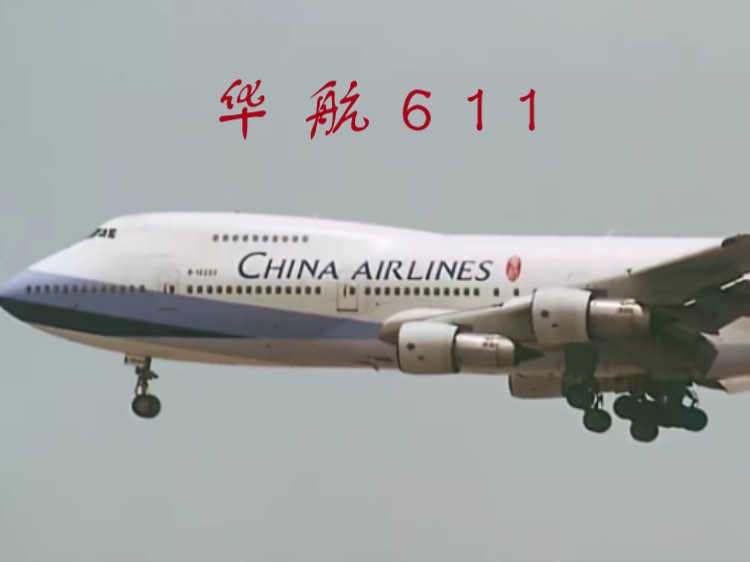 中华航空605号班机,中华航空605号班机冲出跑道之后尾翼怎么断了?