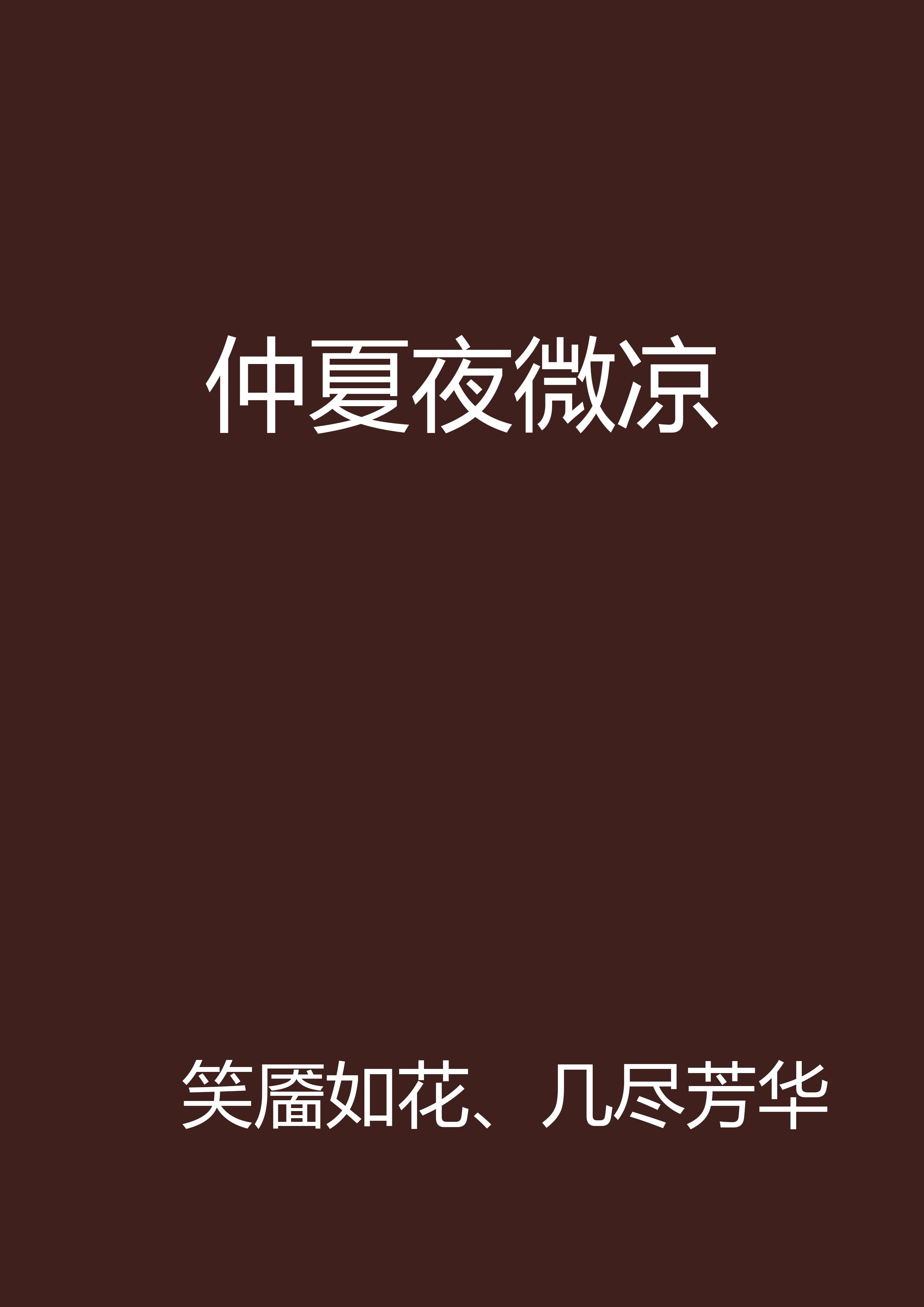 入夜渐微凉,入夜渐微凉对应情侣名