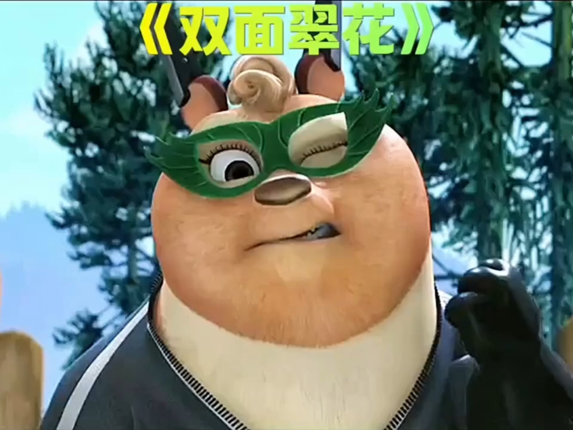 熊出没翠花图片,熊出没翠花图片搞笑