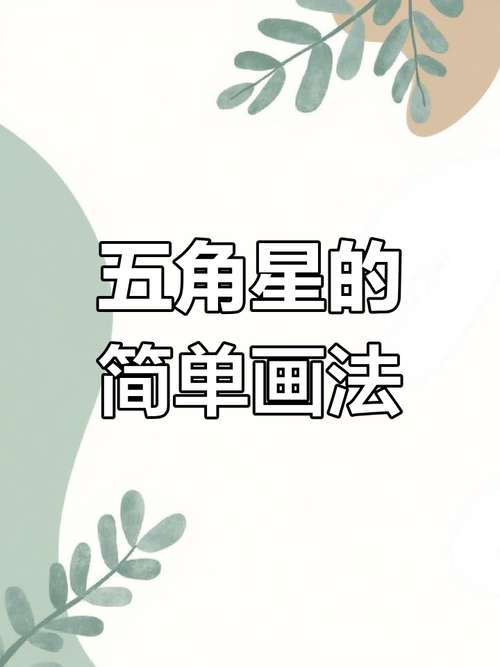 五角星的画法,五角星的画法图片