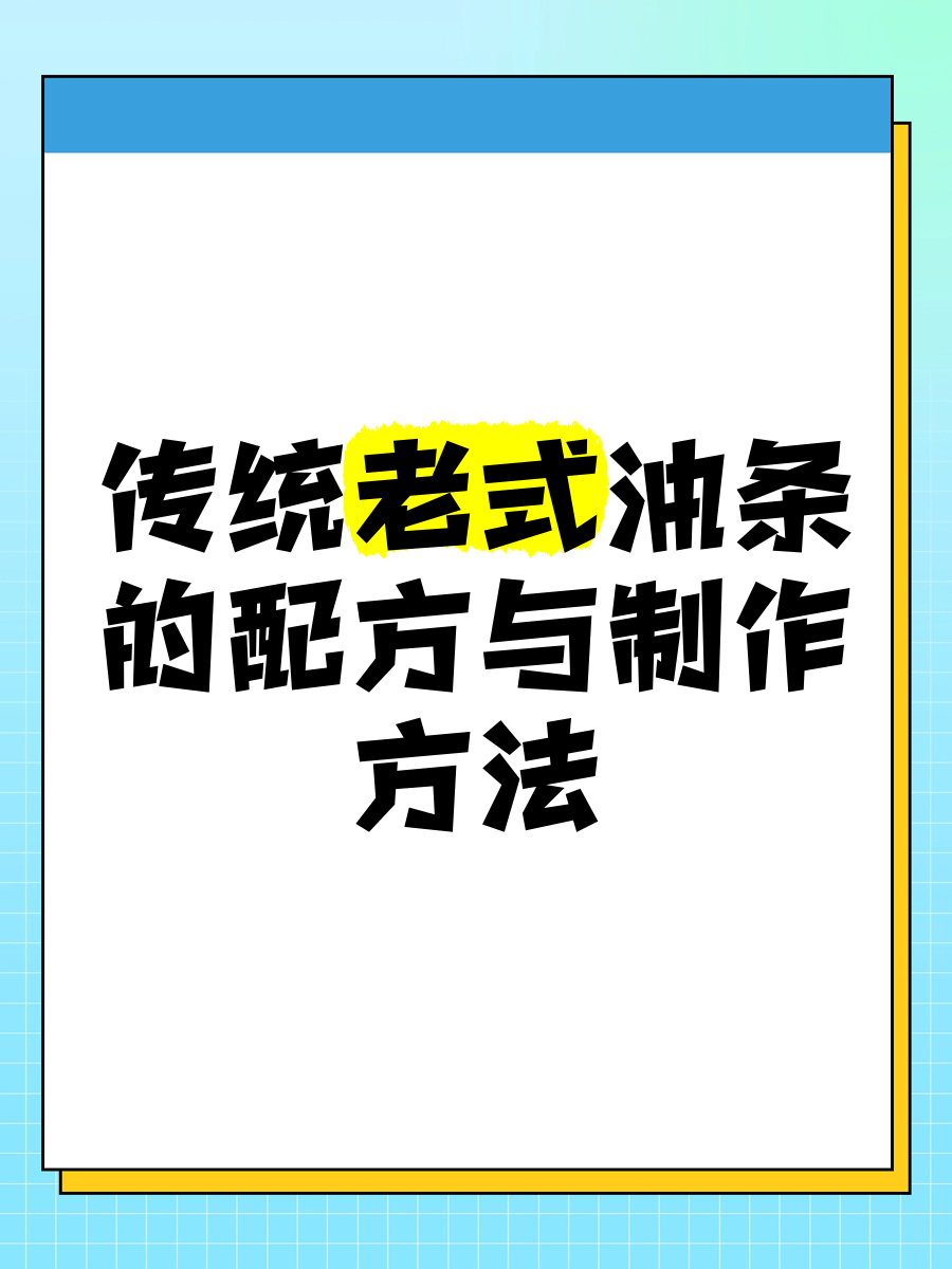 老式油条的做法和配方,正宗油条绝密配方大全
