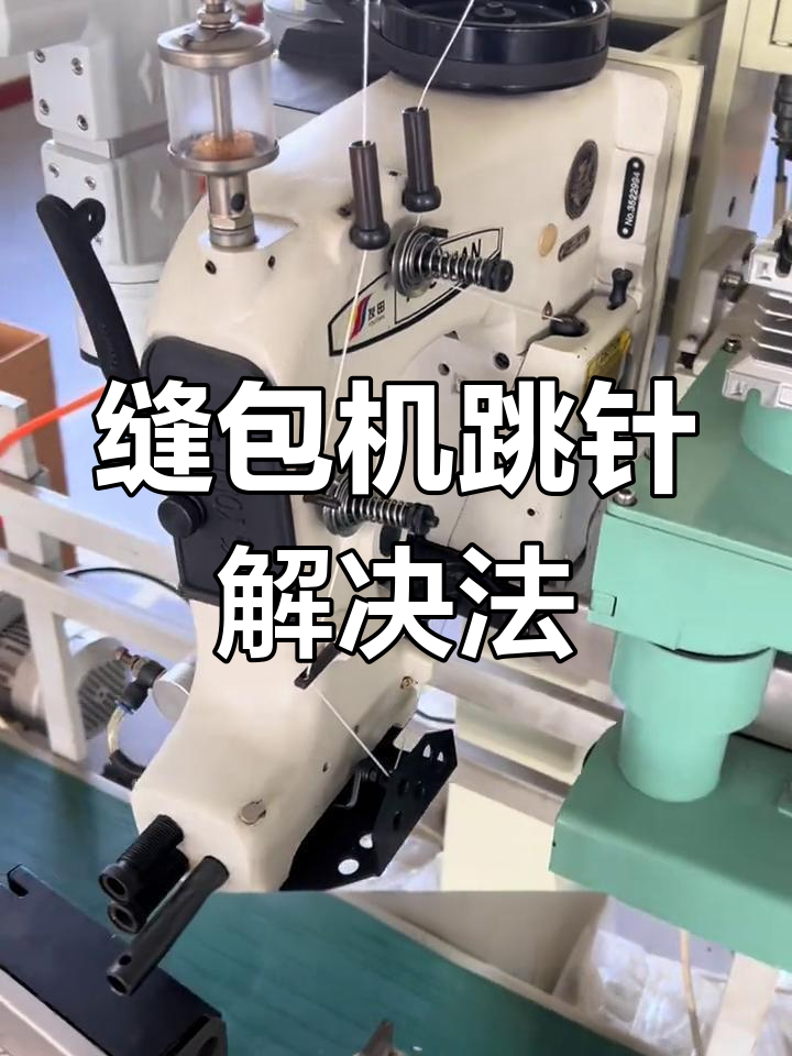 缝纫机跳针怎么修,缝纫机维修视频教程全集