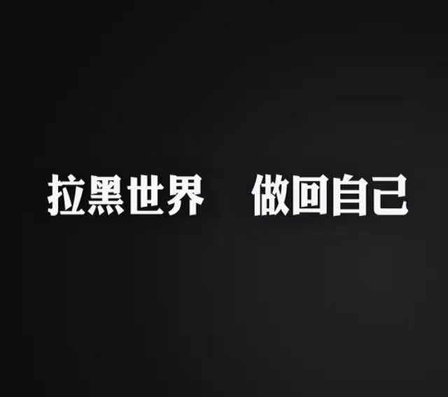 主动拉黑的人更在乎,谁先删了说明谁在乎