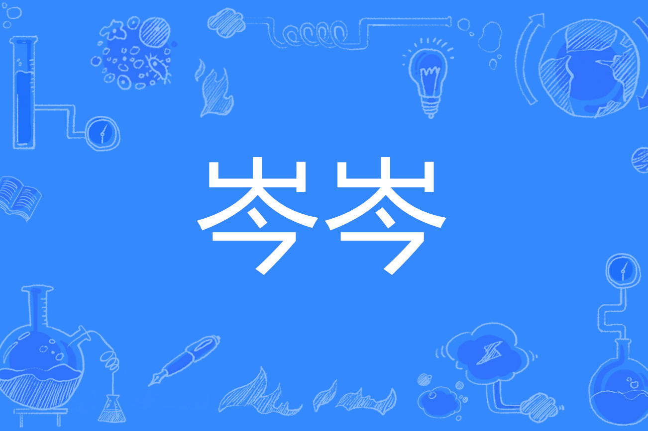 岑什么地方读qin,叶广岑读cen还是qin