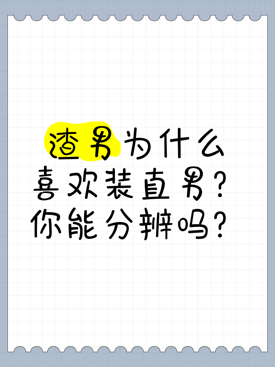 直男和渣男的区别,直男和渣男的区别 叫爸爸