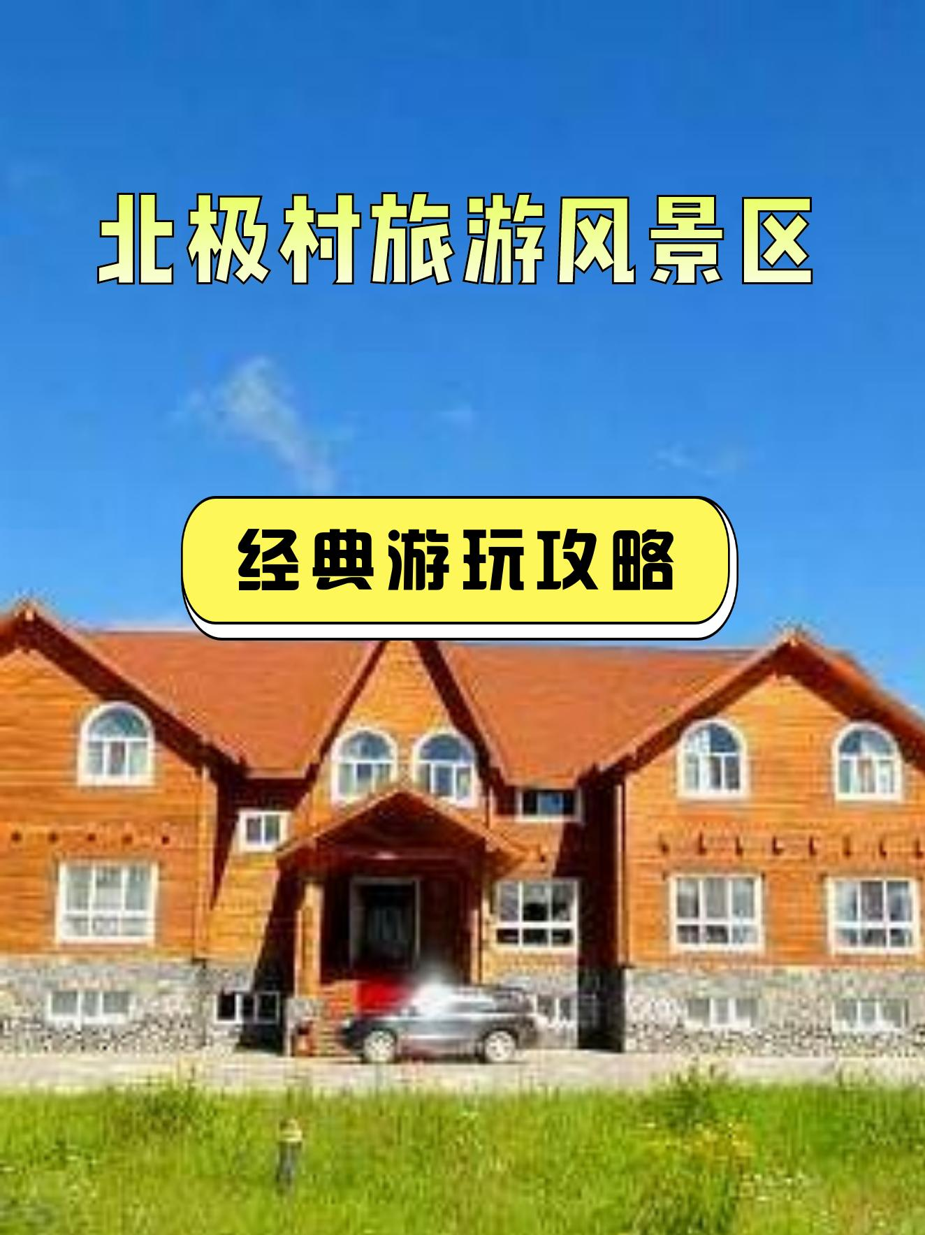 去北极村的最佳时间,漠河北极村旅游攻略
