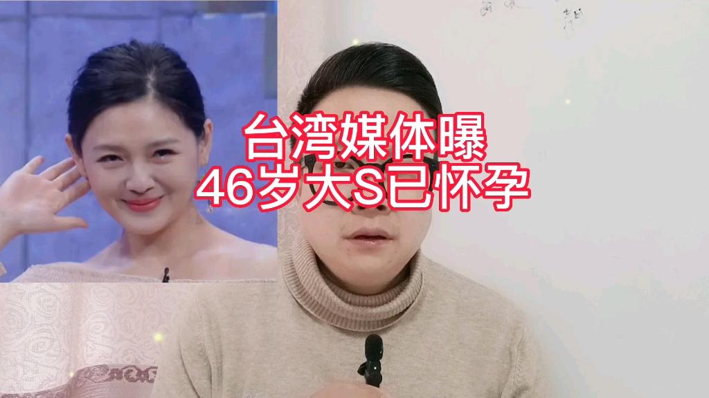 大s怀孕了吗,大s最后是如何怀孕的