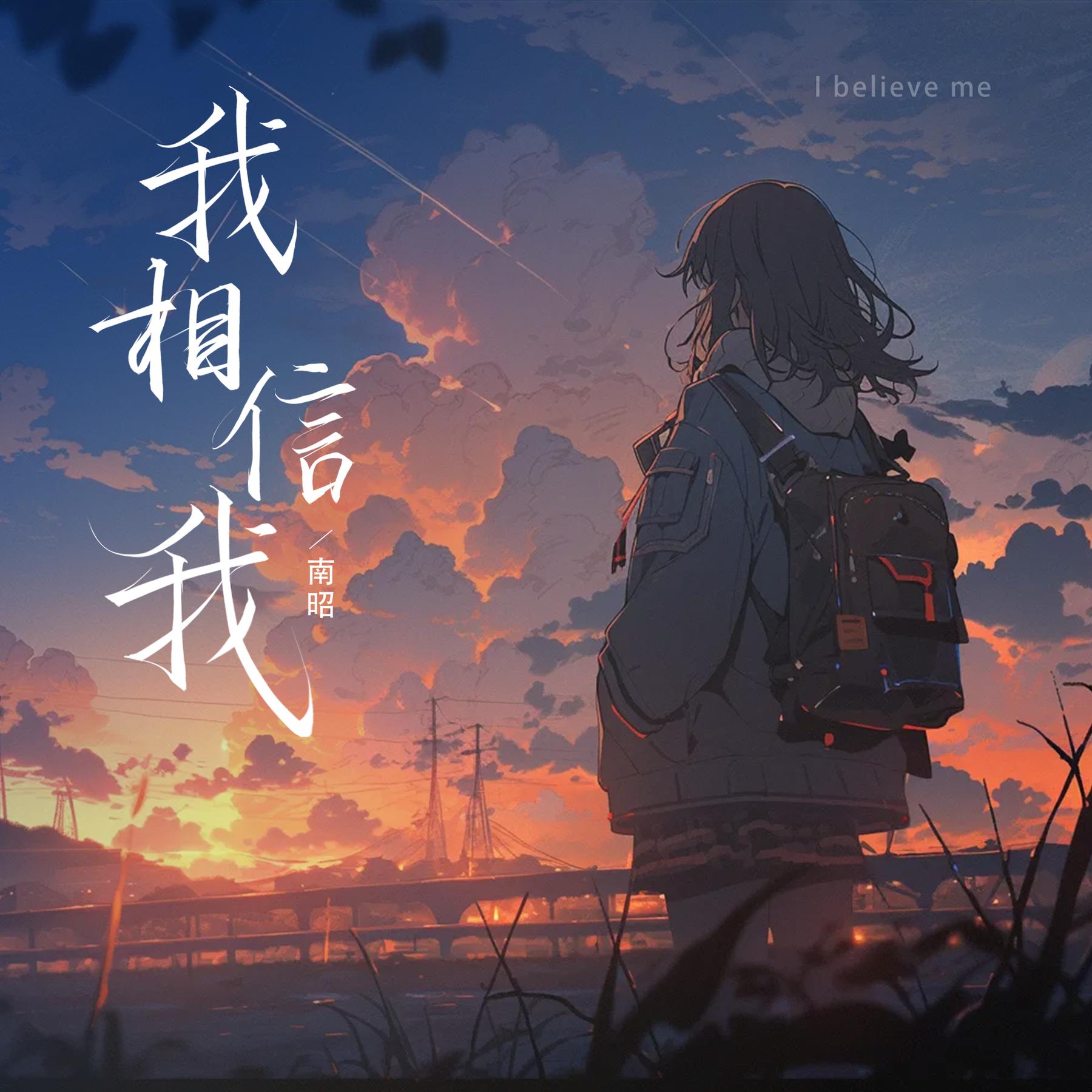 我相信原唱是谁,我相信原唱是张雨生
