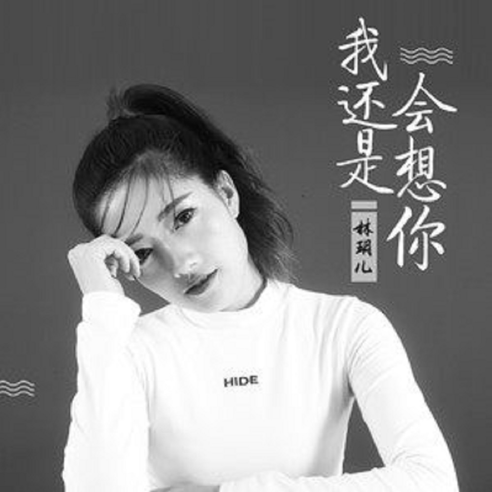 可我还是会想你,还是会想你歌词