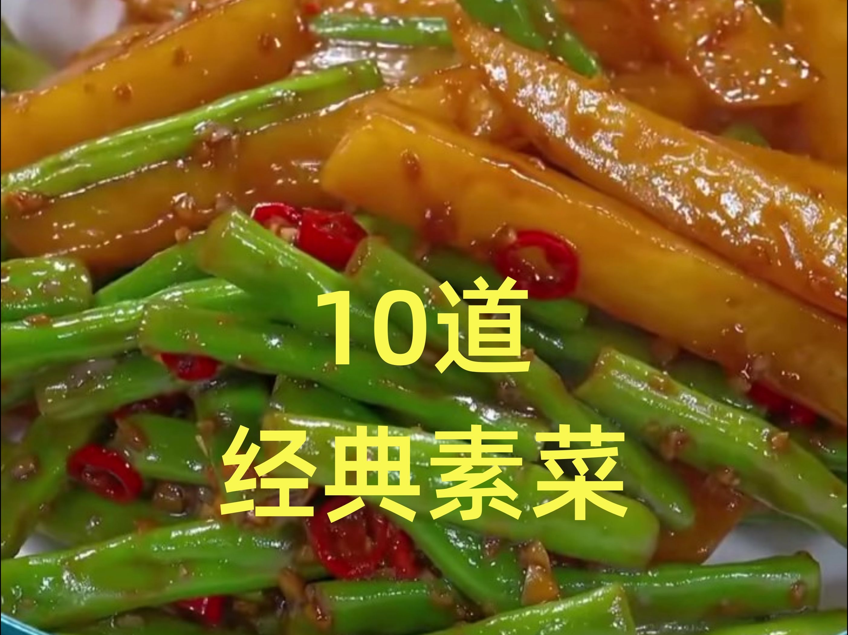 炒什么素菜好吃又简单,十大经典素菜100道
