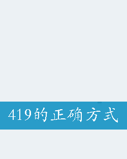 419魔咒是什么意思啊,股市419魔咒是什么意思