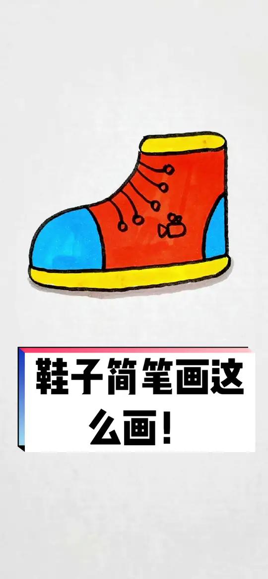 鞋子怎么画,怎么画鞋子又简单又好看