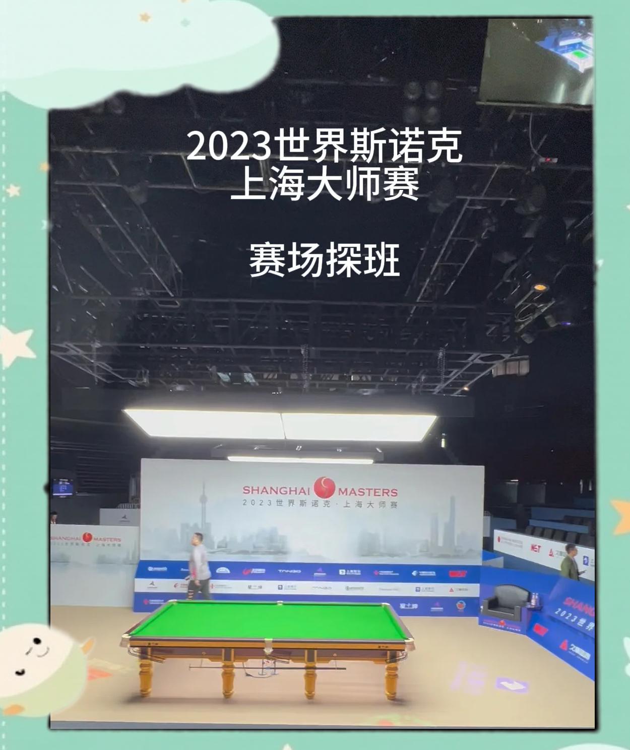 斯诺克上海大师赛,斯诺克上海大师赛直播在哪里看