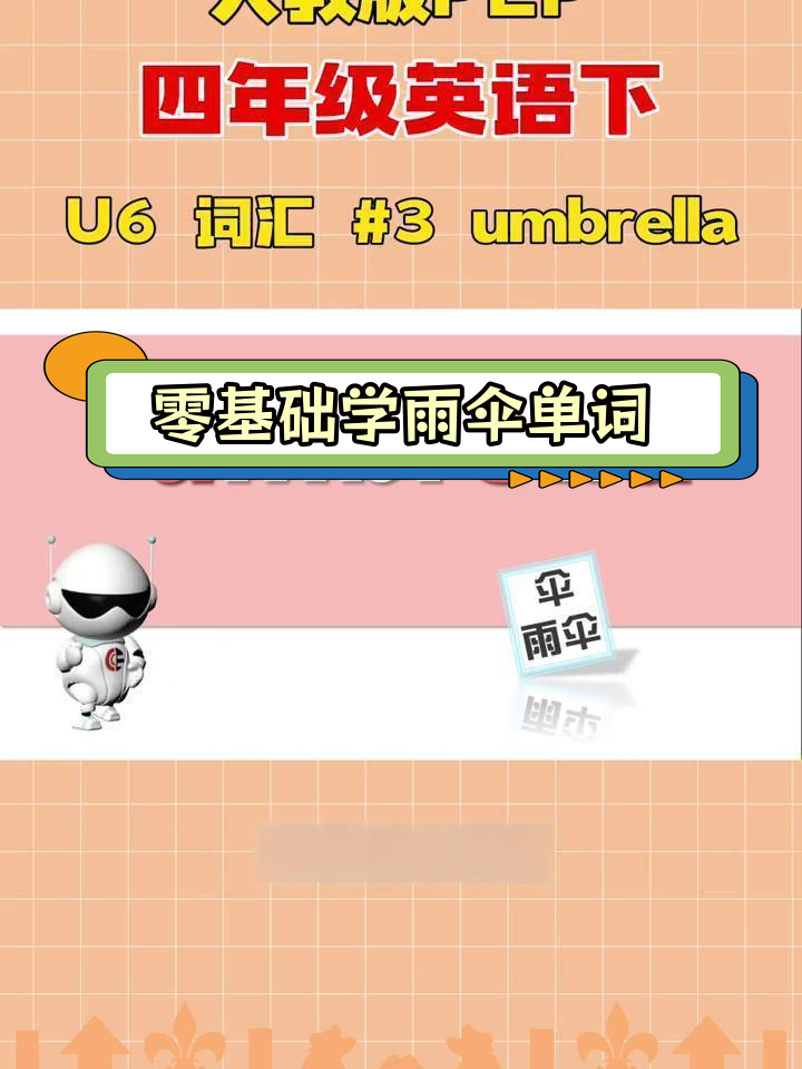 伞英语怎么读,伞英语正确发音