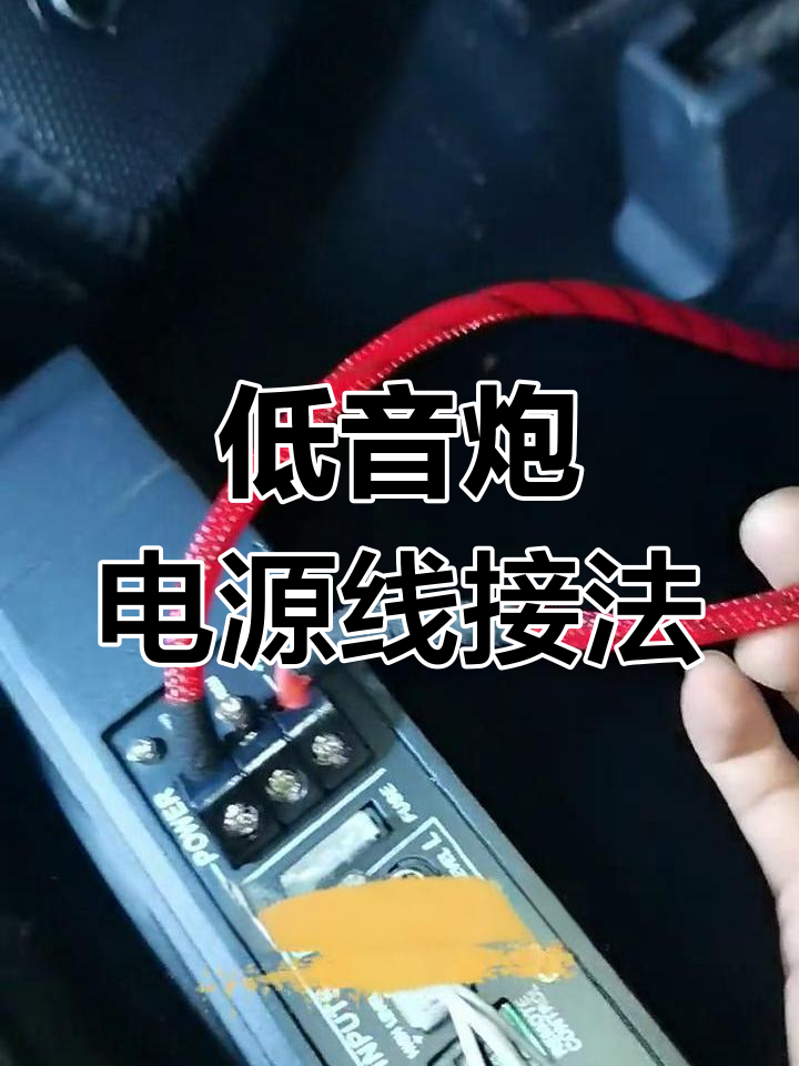 车载低音炮接线图,车载低音炮电源接线图