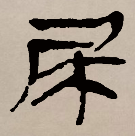 尿组词有哪些,尿组词大全