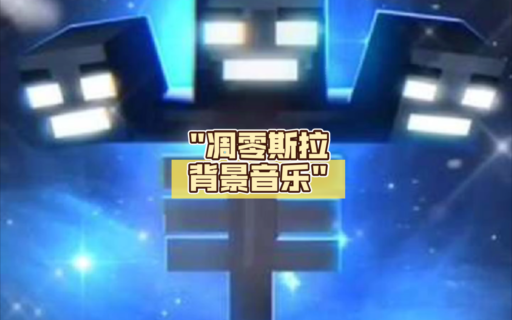 凋零斯拉,凋零斯拉完全体