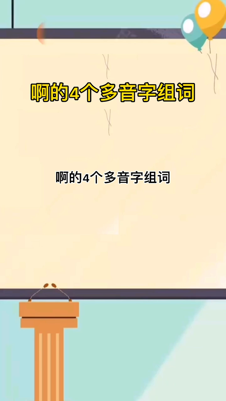 啊的组词有哪些,啊的二声组词100个