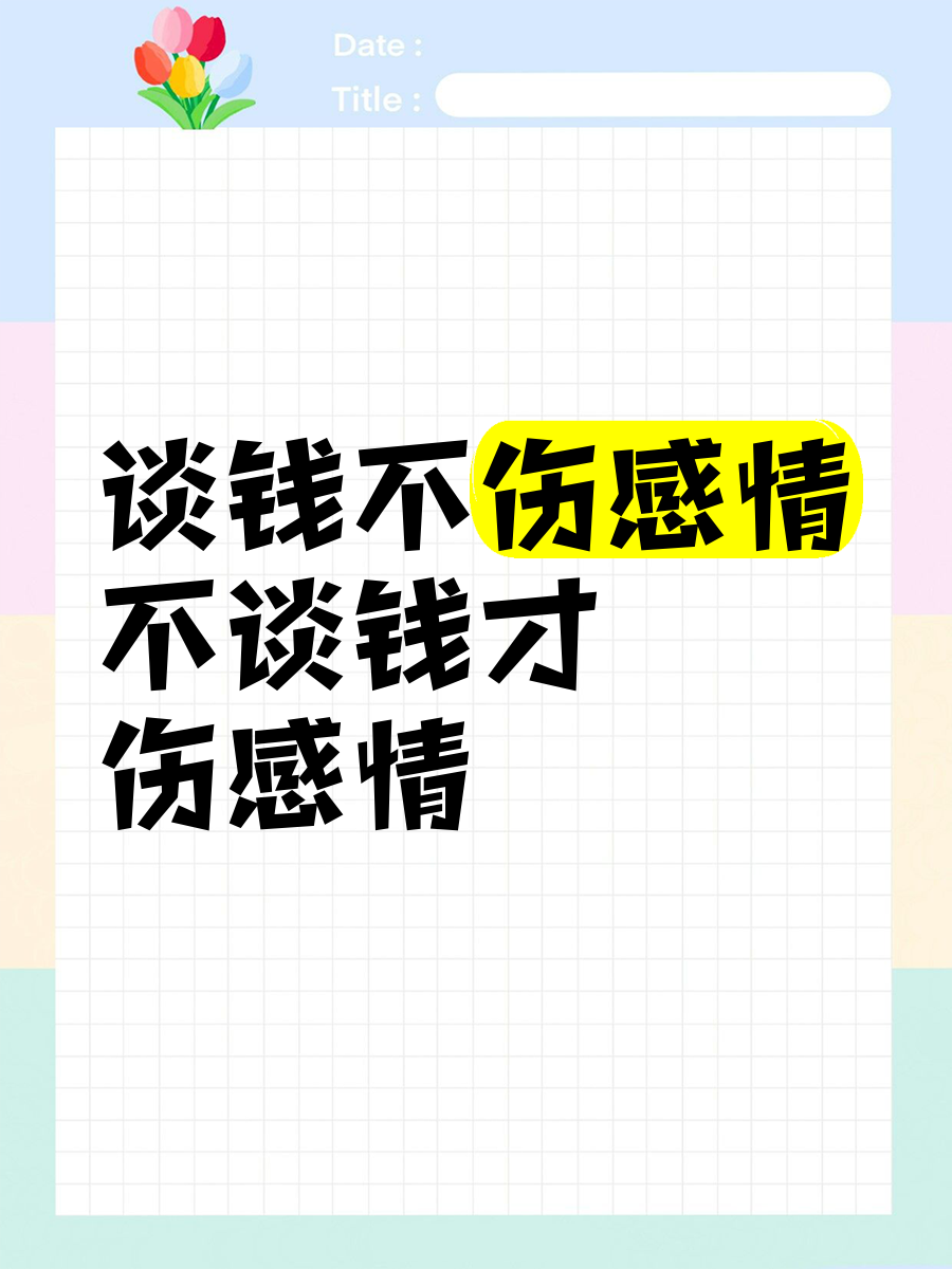 谈钱伤感情,谈钱伤感情不谈钱伤什么来着