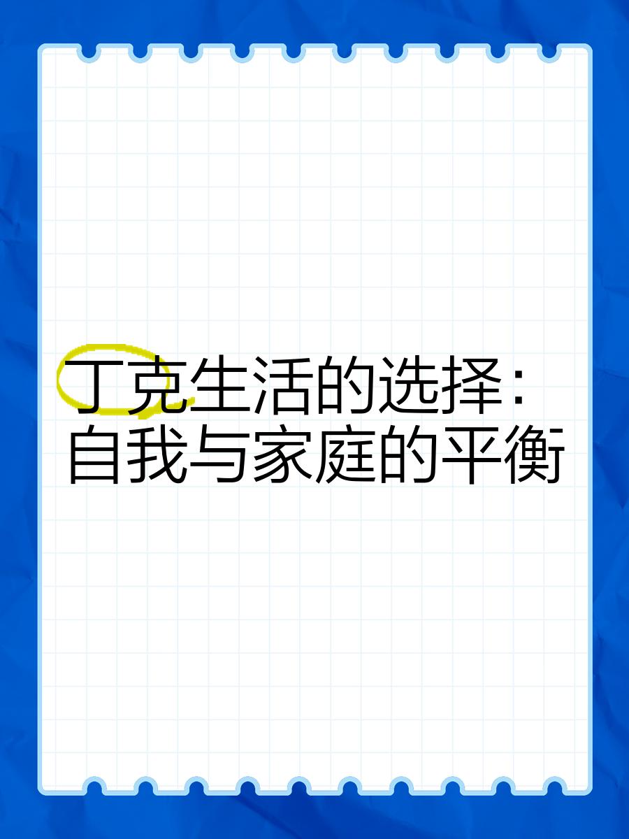 丁克族是极度自私的人,丁克族坏处