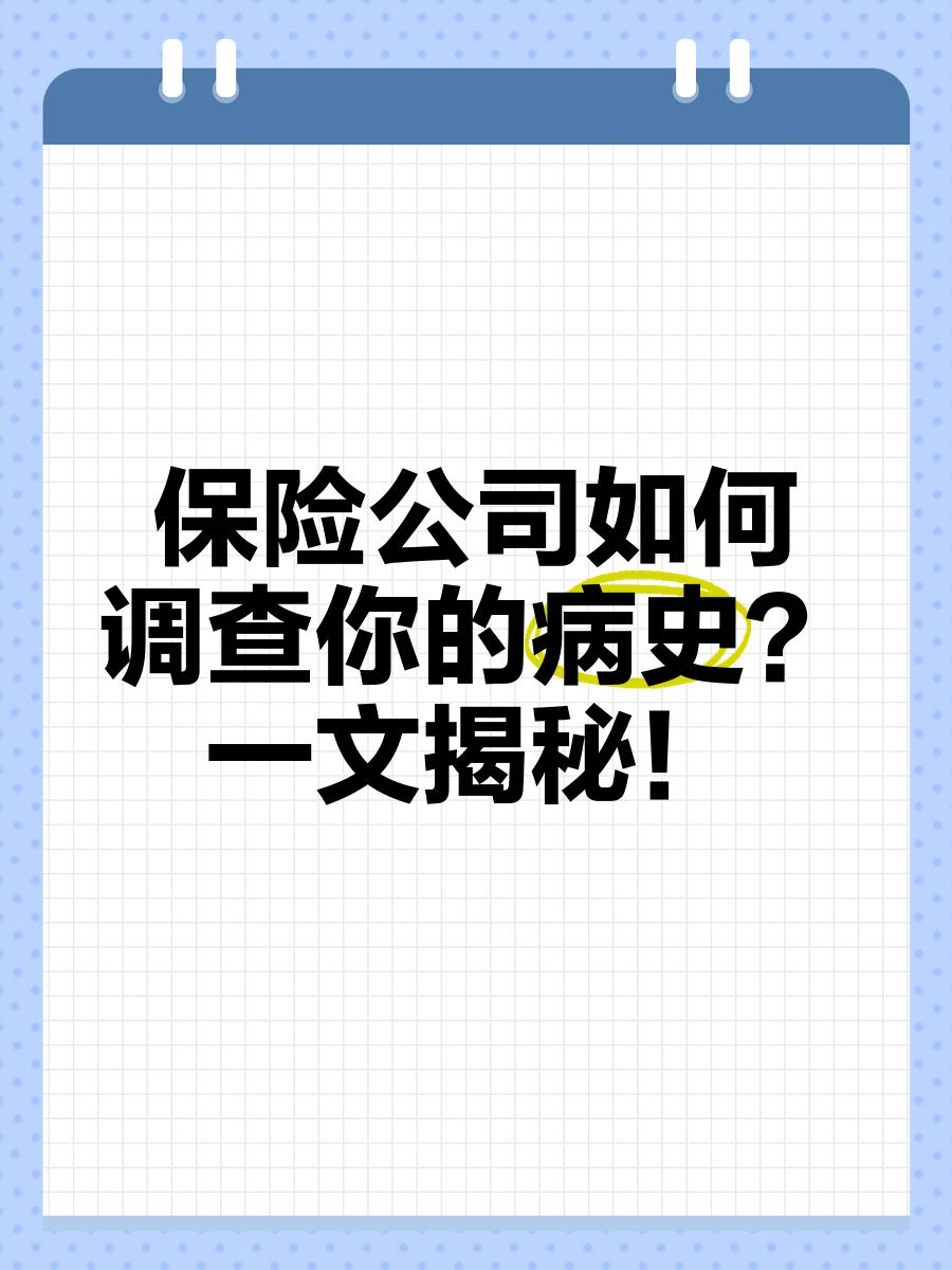 保险公司查十年前病史,保险公司可以查几年前的病历