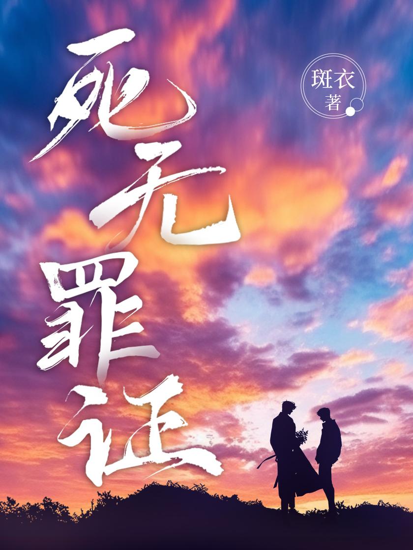 无罪之证阎良小说,无罪之证大结局