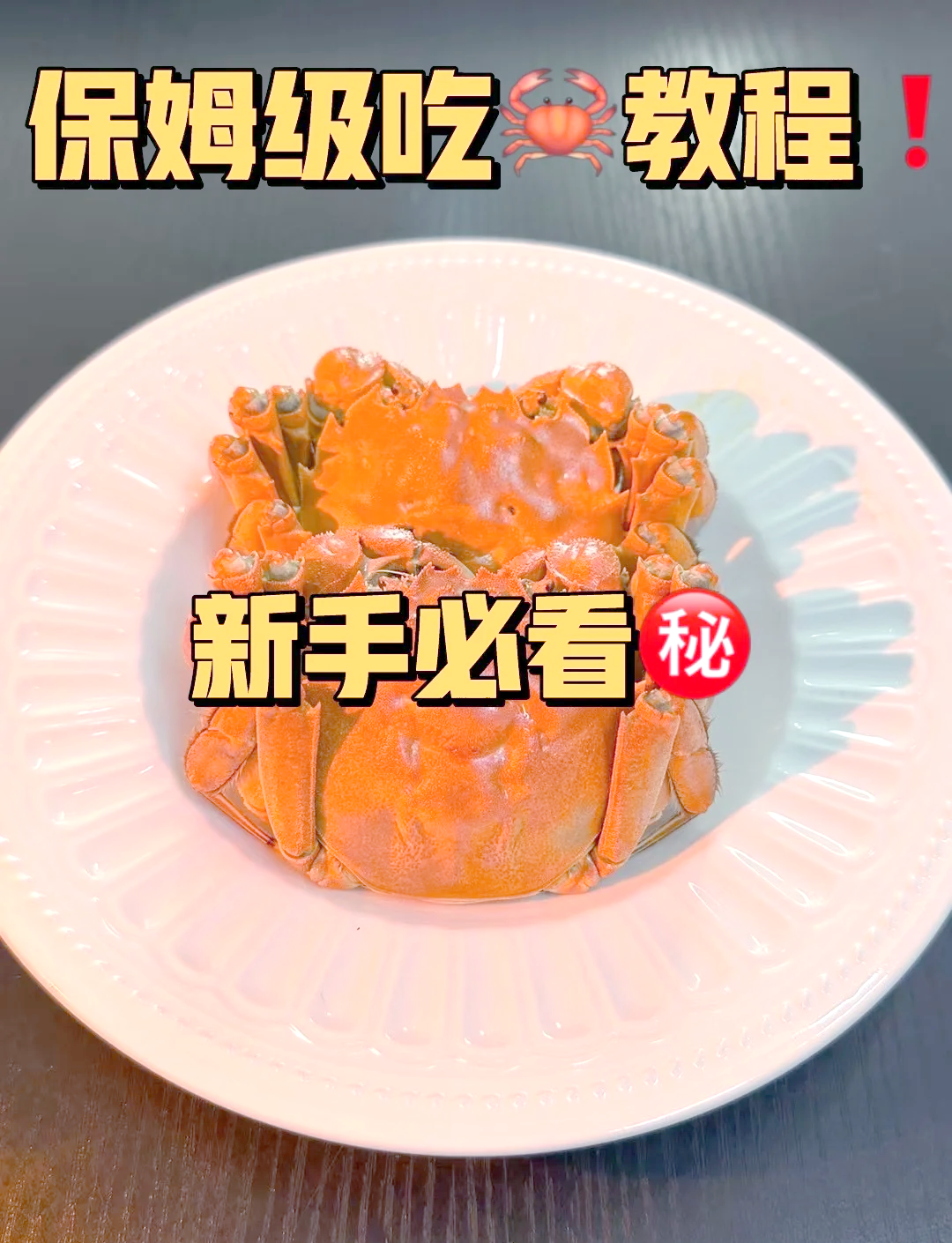 大闸蟹的吃法图解视频,大闸蟹的正确吃法图解