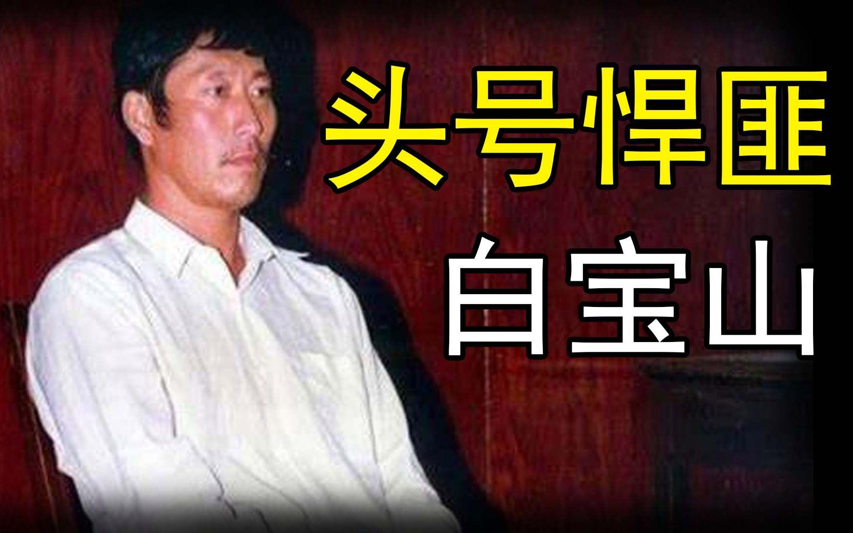 白宝山杀了多少人,白宝山一共杀死多少人