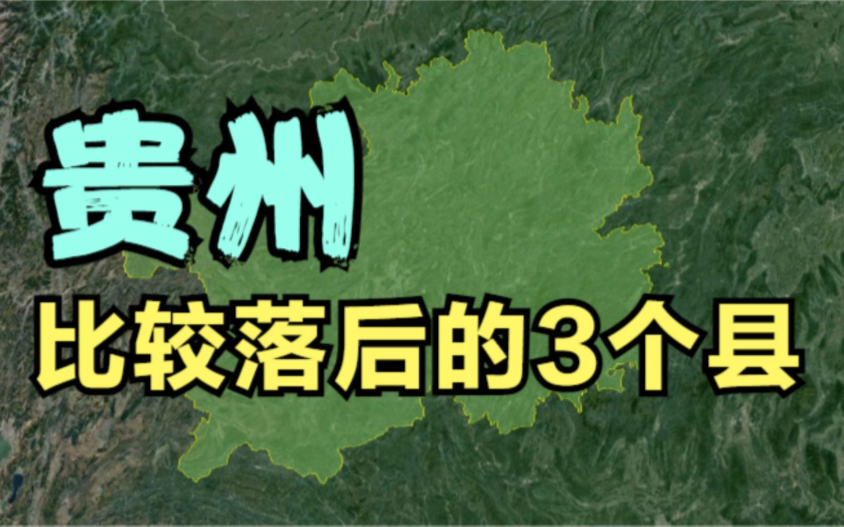贵州最穷的10个地方,贵州最穷的10个地方图片