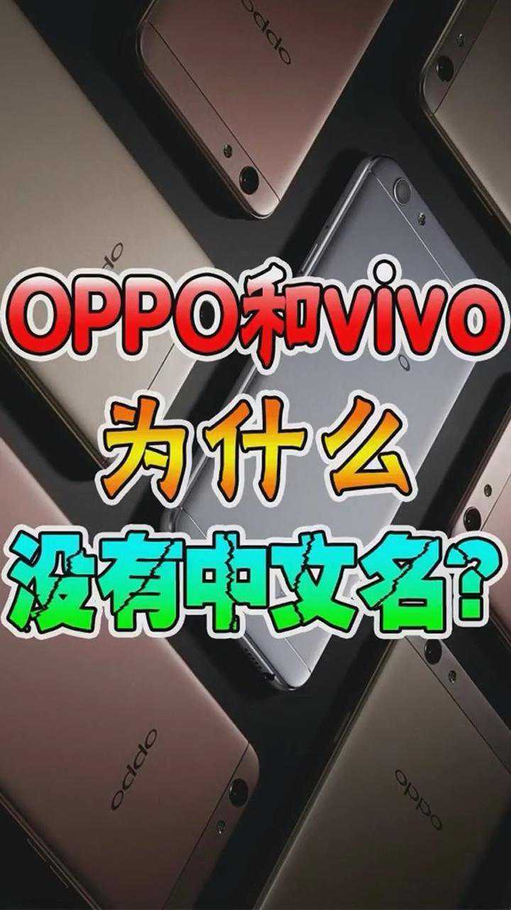 oppo中文叫什么,oppo手机原名叫什么