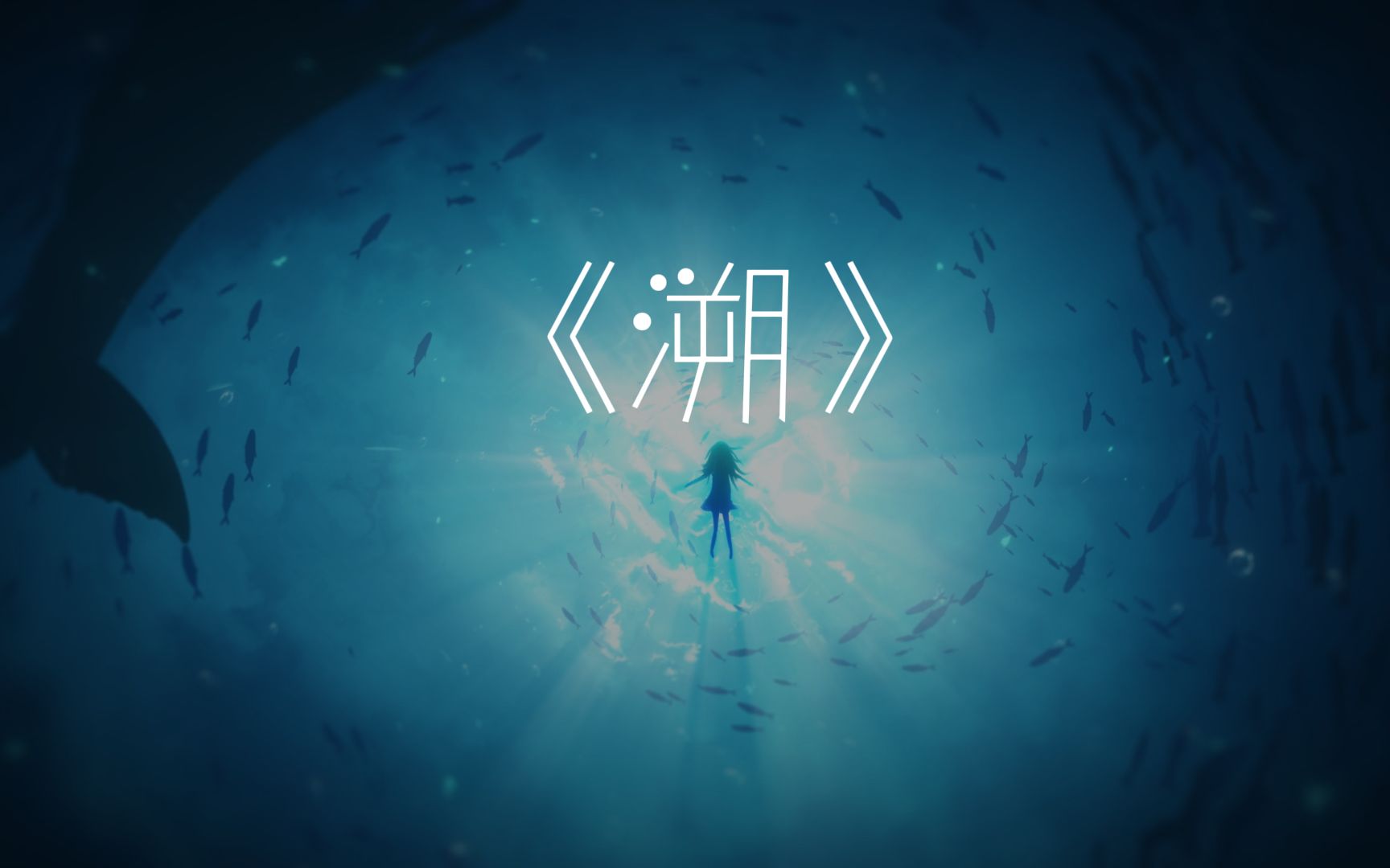 溯歌词,溯歌词大意