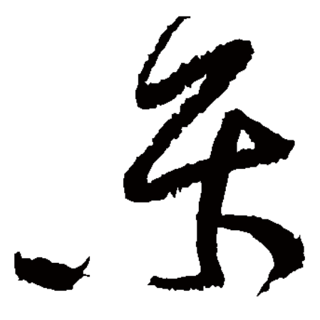 乐的意思,乐姓取名是读le还是yue