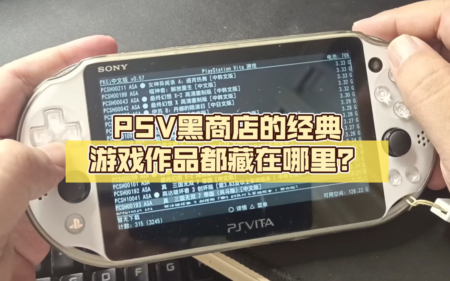 psv3.65破解,psv365破解教程2023最新版介绍
