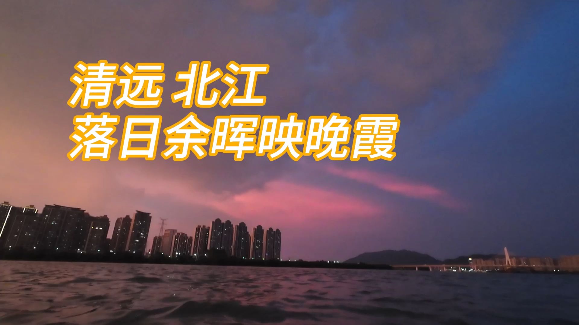 落日余晖映晚霞下一句,落日余晖映晚霞下一句海天一色美如画