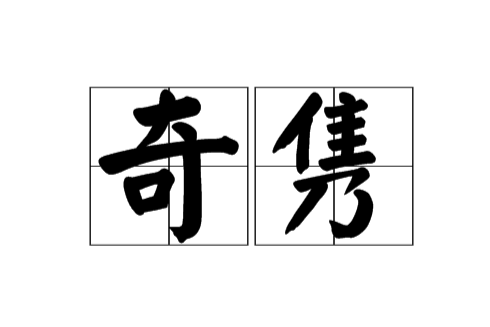 隽的读音和解释,隽 的读音
